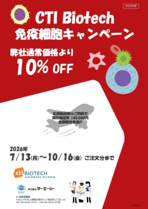 【ケー・エー・シー】CTI Biotech社 免疫細胞キャンペーン